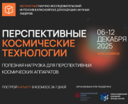 Интенсив: Перспективные космические технологии