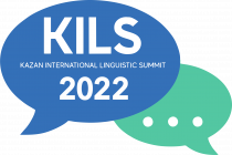 Казанский международный лингвистический саммит 2022