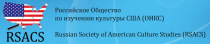 RSACS LI International Conference «The Concepts of «America» and «American» in Literature and Culture of the USA: historical and modern connotations»