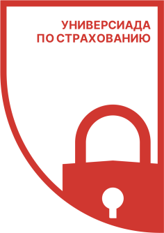 Универсиада по страхованию