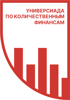 Универсиада по количественным финансам
