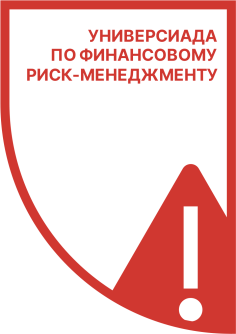 Универсиада по финансовому риск-менеджменту